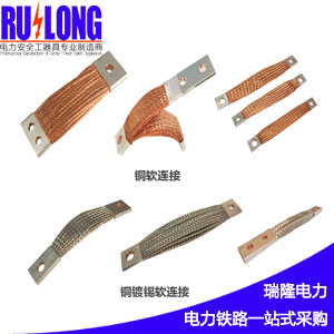 RL型軟連接、導(dǎo)電帶