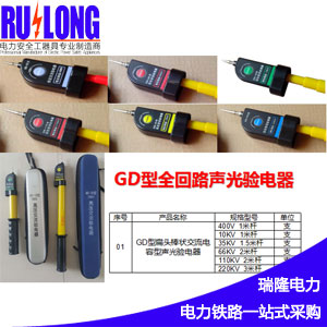 GYB-A/GD型聲光驗(yàn)電器、伸縮式棒狀驗(yàn)電器、高壓驗(yàn)電器、驗(yàn)電筆、驗(yàn)電棒