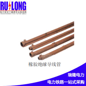 橡膠絕緣導線管，絕緣防護管